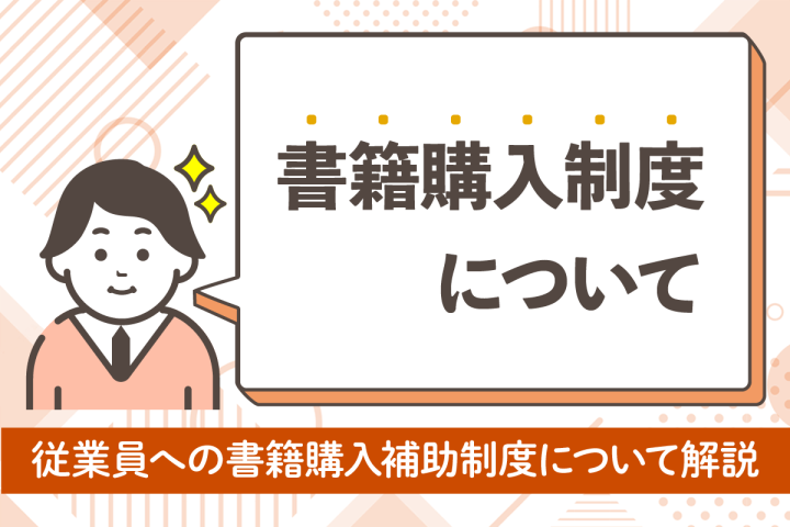 福利厚生になる書籍購入制度とは？導入メリットや購入後の所有権について解説