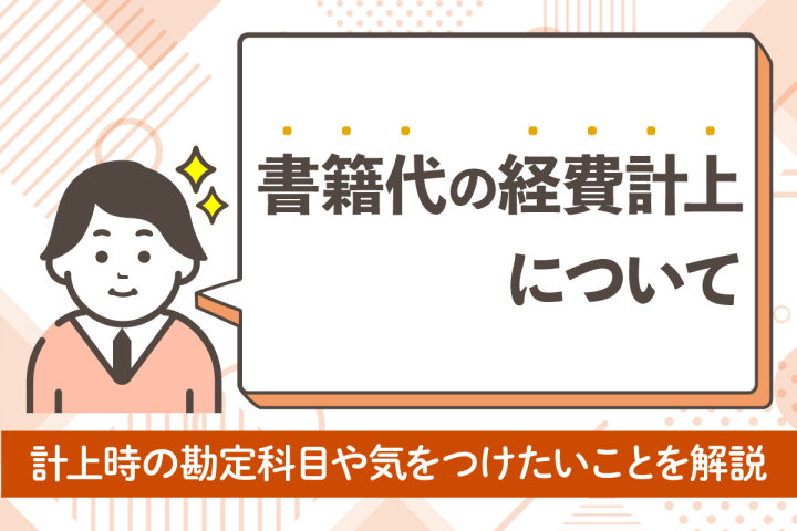 書籍・専門書代は経費になる？勘定科目と注意が必要なケースを紹介