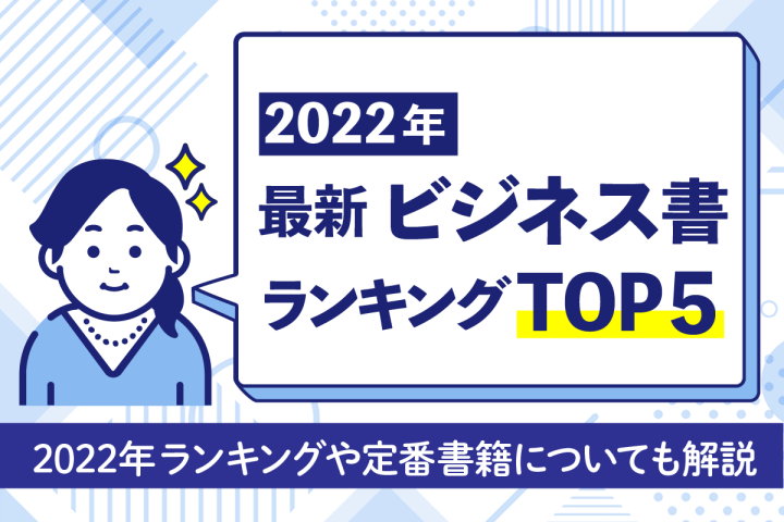 2022年｜最新ビジネス書ランキングTOP5　書店員おすすめの選び方も解説