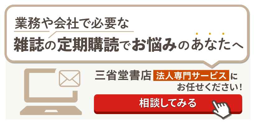 企業 法人 雑誌 定期購読