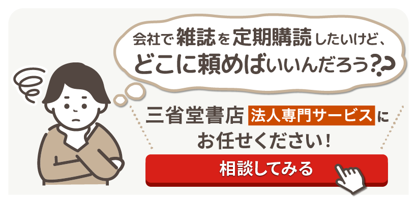 法人 企業 雑誌 定期購読