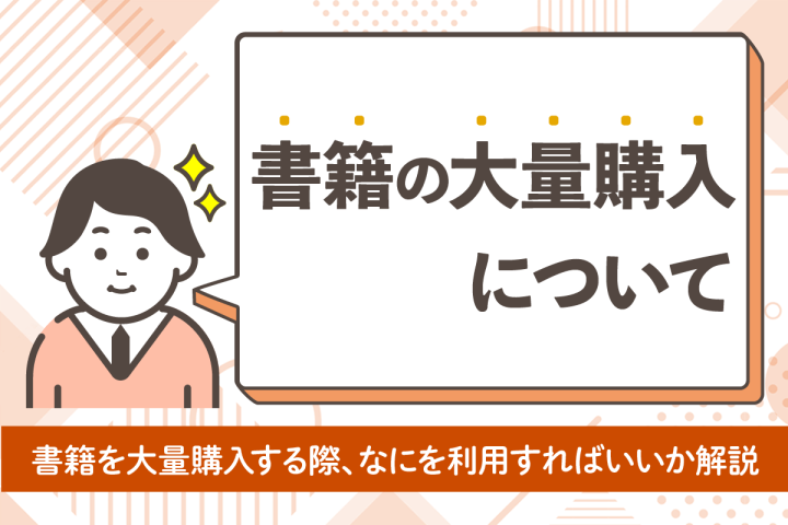 【法人向け】書籍を大量購入する方法は？主要サービスの3つの方法を比較