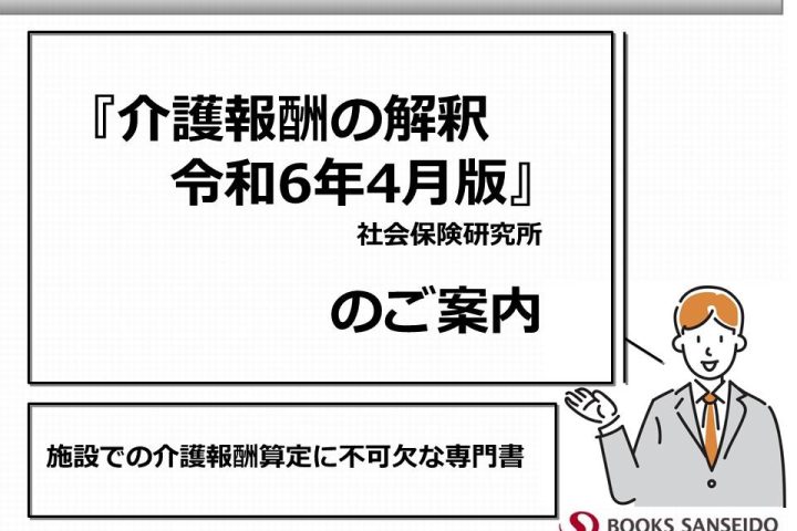 『介護報酬の解釈　令和6年4月版』のご案内：施設での介護報酬の算定に不可欠な専門書