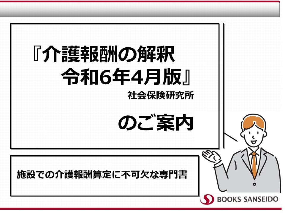 『介護報酬の解釈　令和6年4月版』のご案内：施設での介護報酬の算定に不可欠な専門書