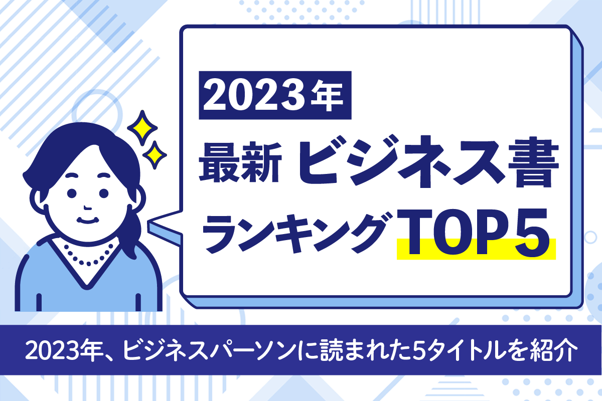 2023年｜最新ビジネス書ランキングTOP5　