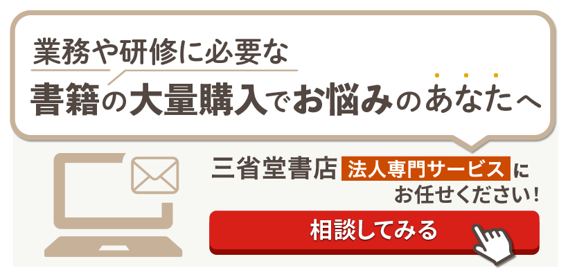 書籍の大量購入でお悩みの方　三省堂書店法人専門サービスで！