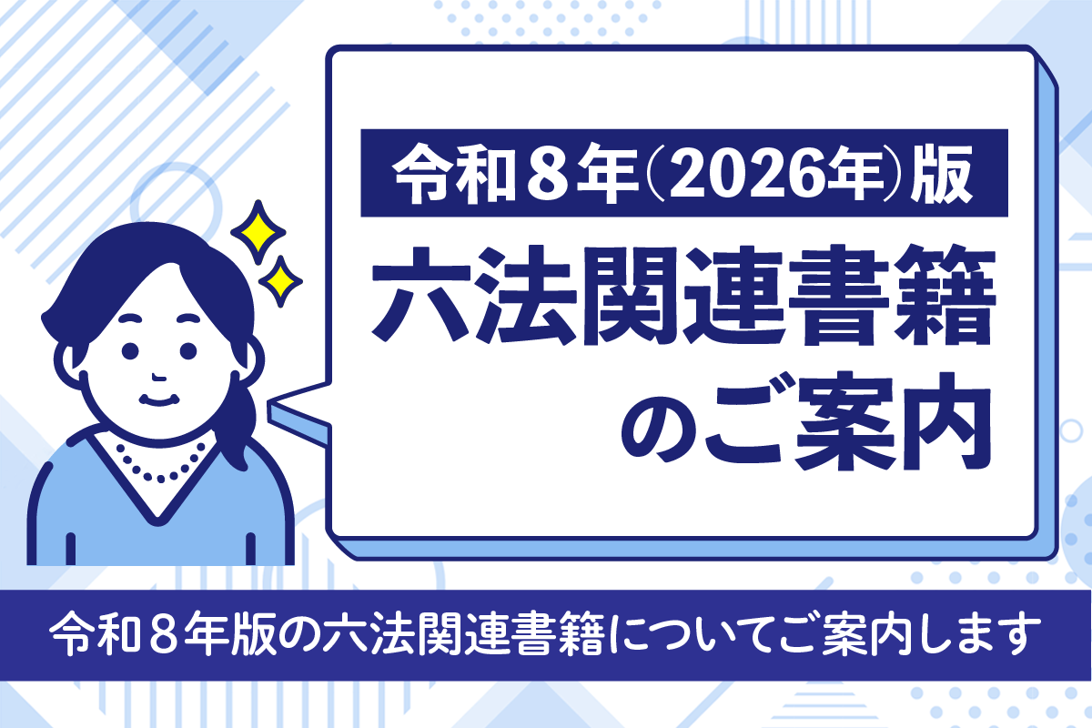 【令和8年（2026年）版】六法関連書籍のご案内