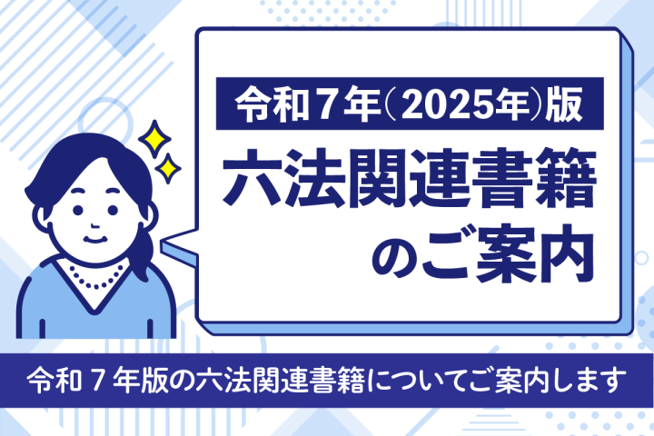 六法関連書籍のご案内