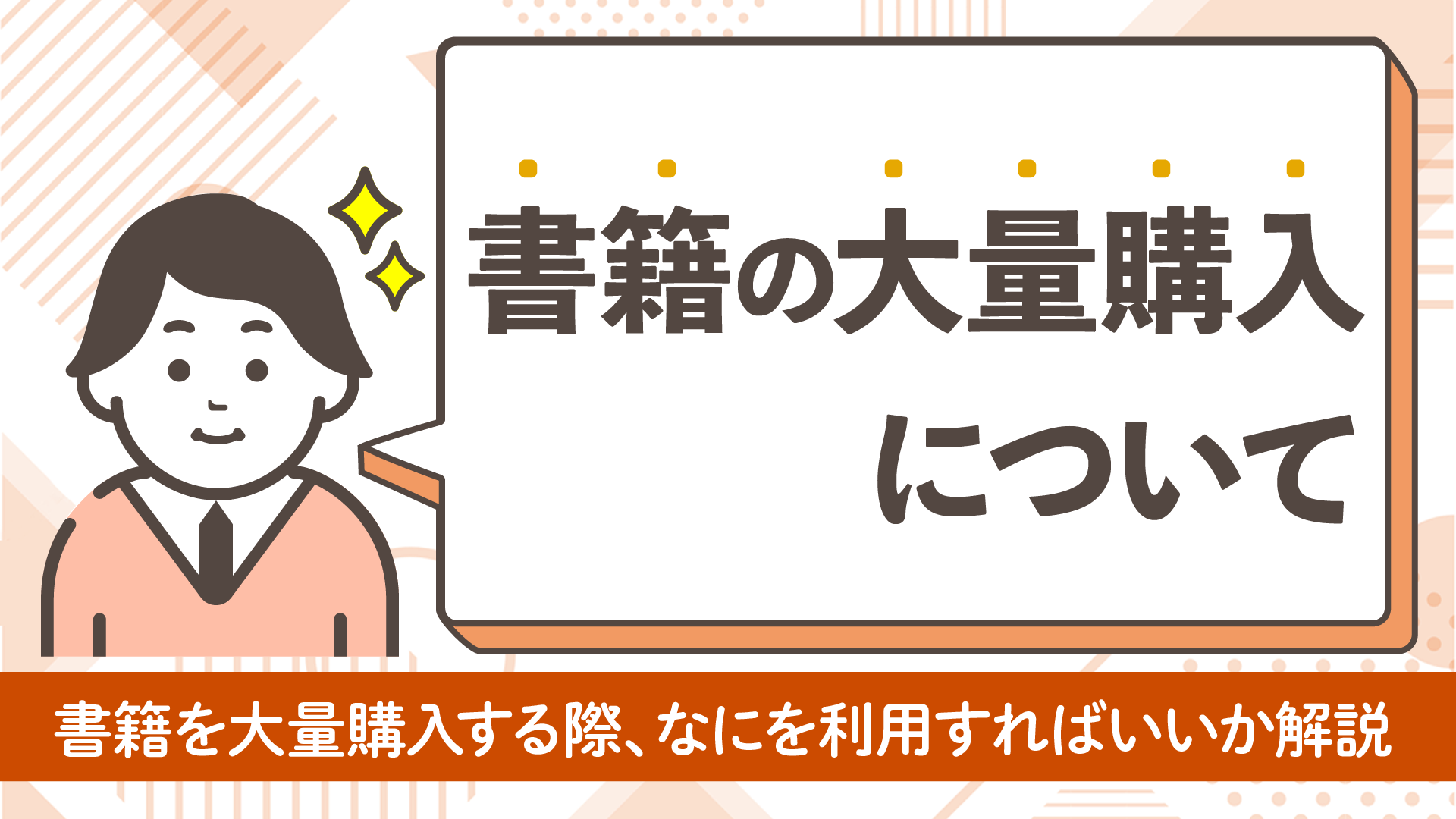 【法人向け】書籍を大量購入する方法は？主要サービスの3つの方法を比較