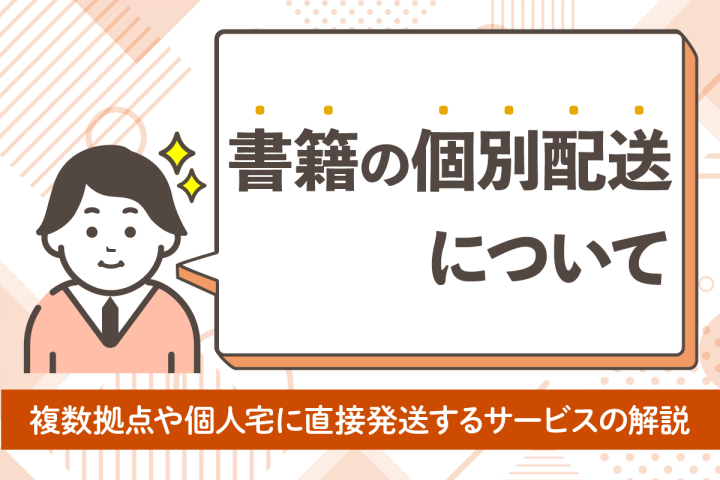 業務効率化を実現！書籍の個別配送プランで、人事・総務部門の負担軽減