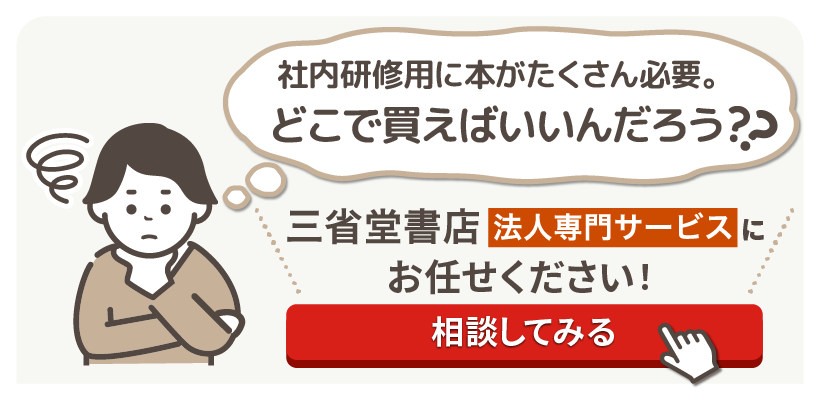 書籍 大量購入 三省堂書店法人専門サービス