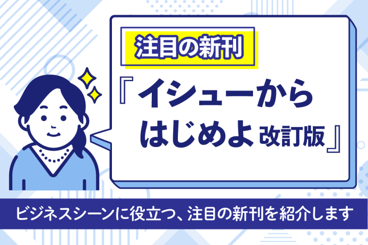 注目の新刊　『イシューからはじめよ　改訂版』