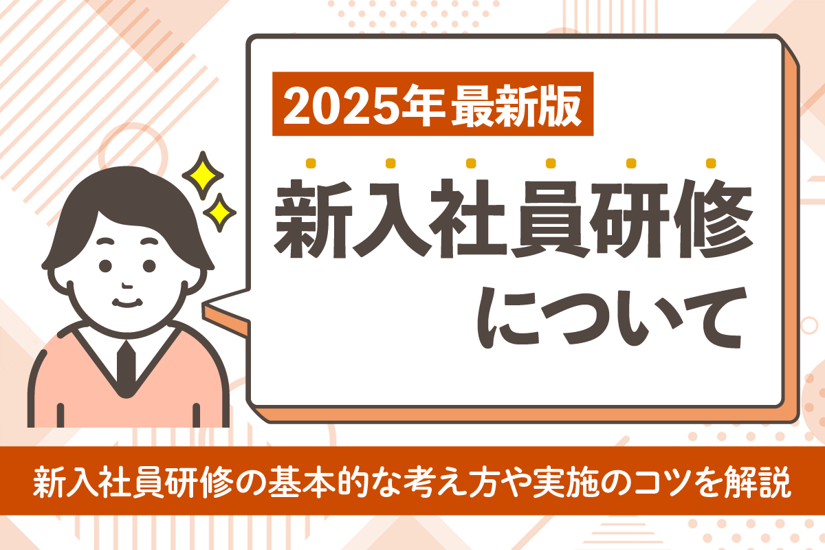 【2025年最新版】新入社員研修とは？目的・内容からプログラム設計、成功のコツまで徹底解説