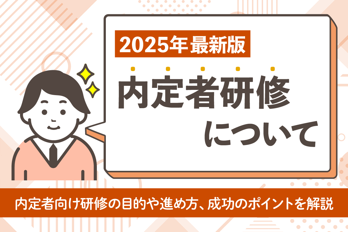 【2025年最新版】内定者研修のすべて：目的、やり方、ポイントを紹介