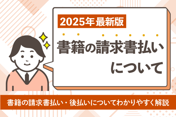 【2025年最新版】書籍の請求書払い・後払いは普通？方法から注意点まで徹底解説！