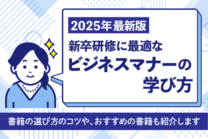 【2025年最新版】新卒研修に最適なマナーの学び方とおすすめ書籍