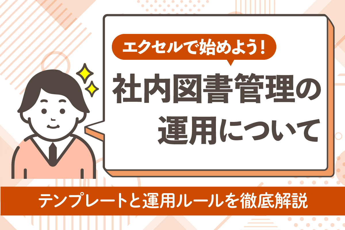 社内図書管理はExcelで始めよう！テンプレートと運用ルールを徹底解説