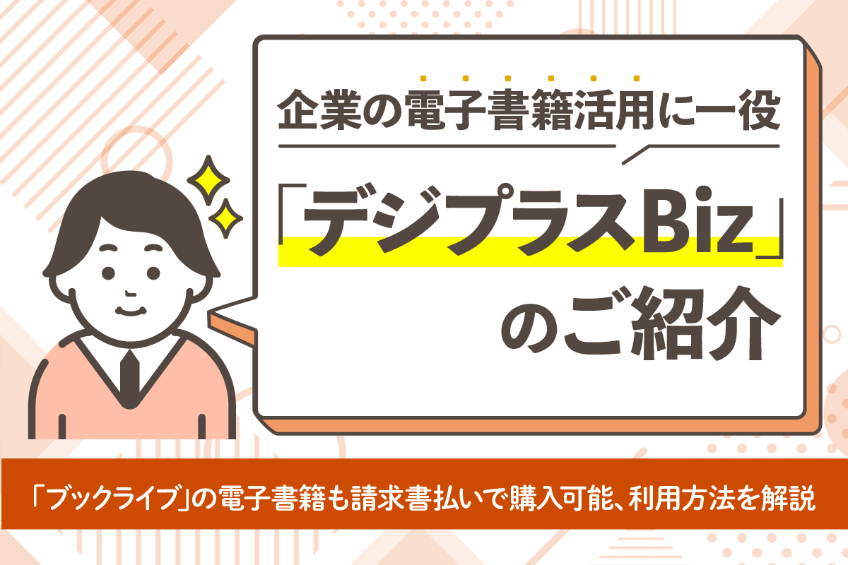 請求書払いサービス「デジプラスBiz」で企業の電子書籍活用を強力にサポート！