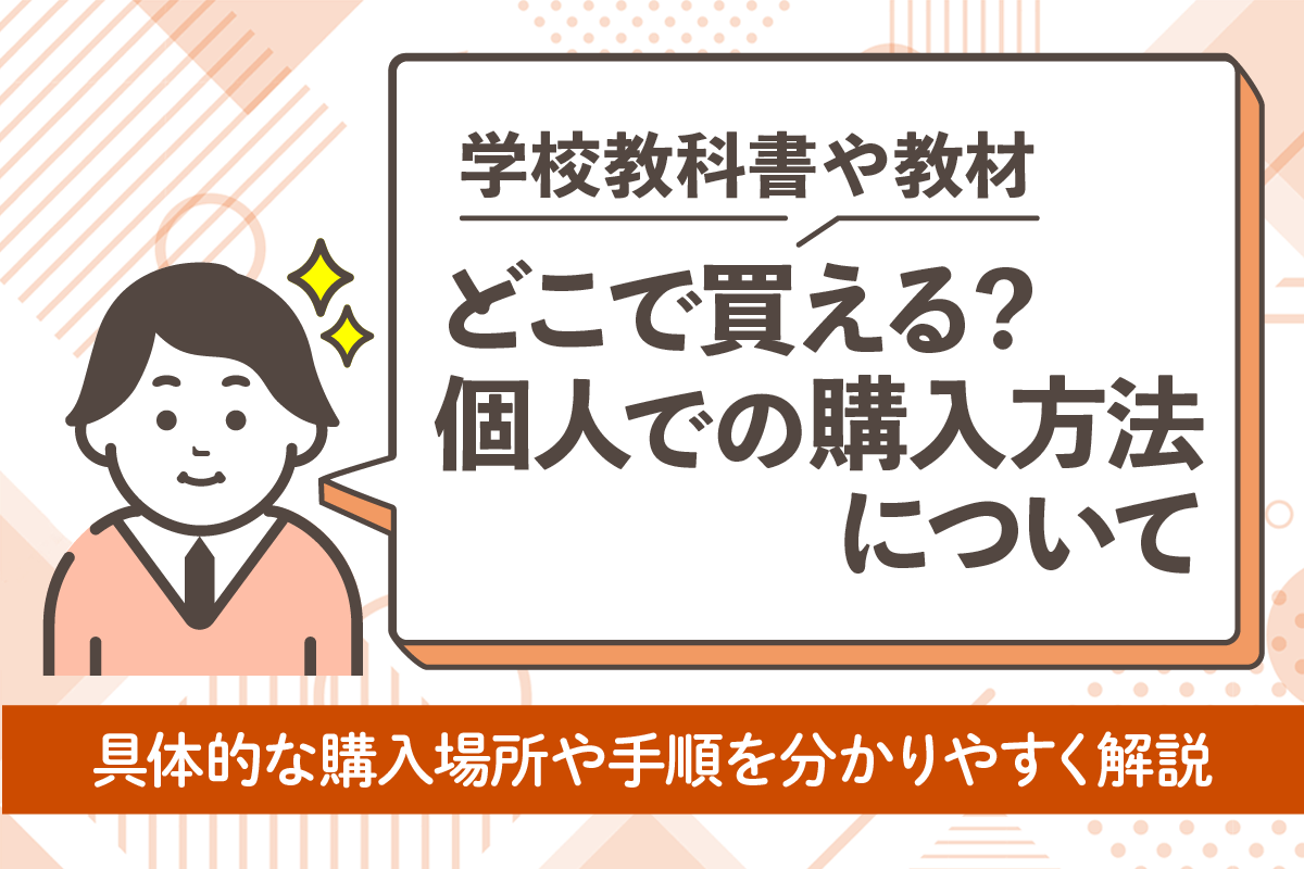 学校の教科書や教材はどこで買える？個人で購入する方法を解説