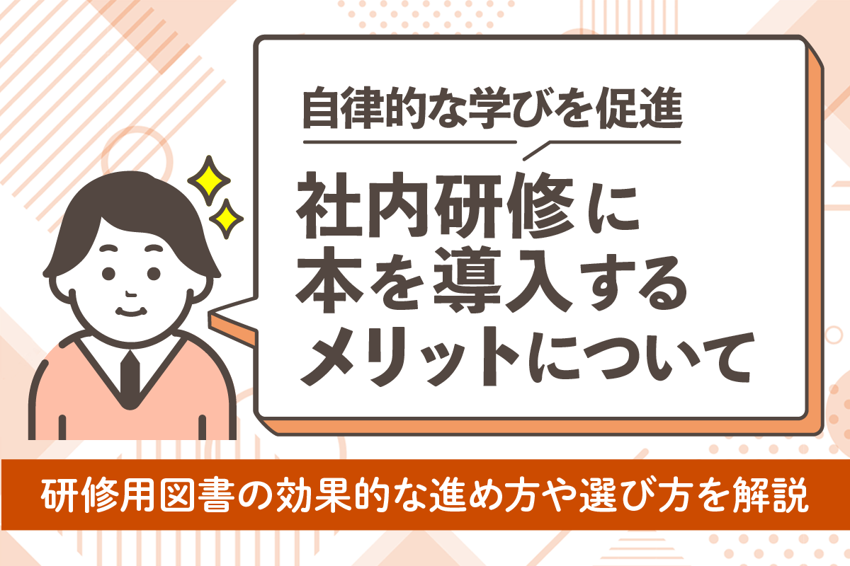 社内研修に本を導入するメリットとは？効果的な進め方や選び方を解説