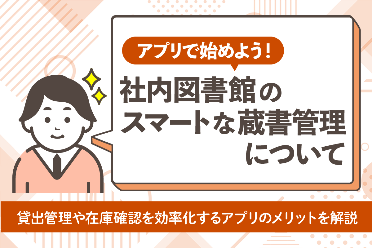 社内図書館をDX！社内図書館アプリで始めるスマートな蔵書管理！