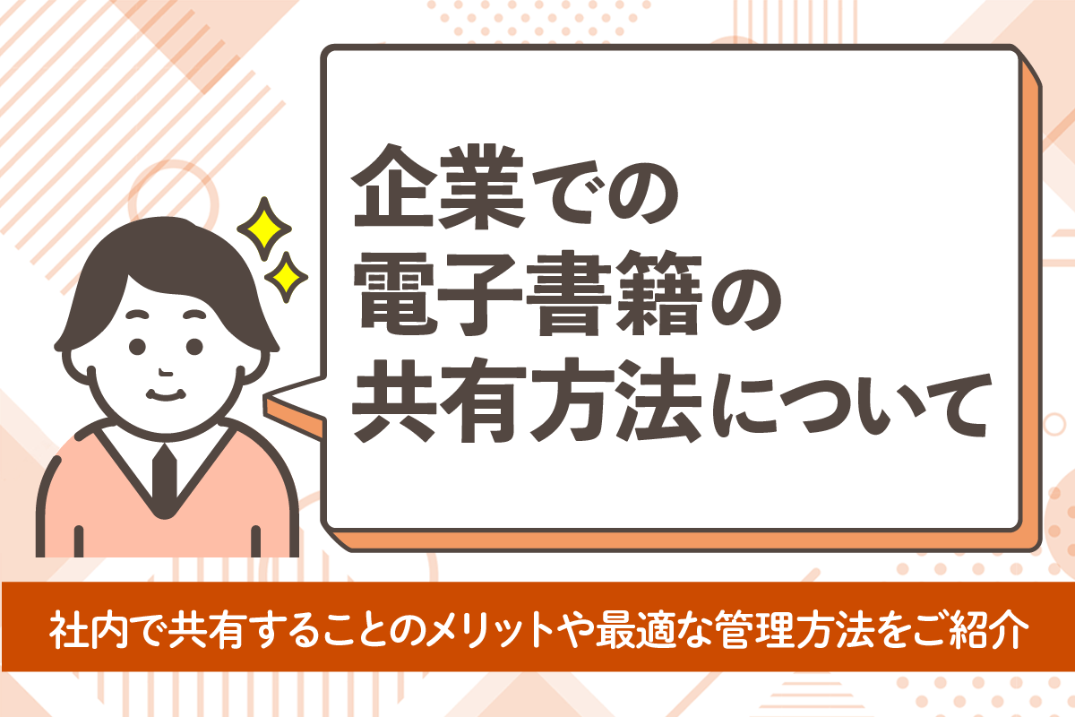 企業が電子書籍を使って書籍を共有する方法は？