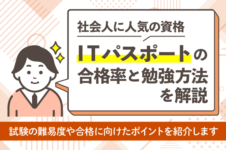 ITパスポートの合格率は?最新データと推移から見る難易度を解説!
