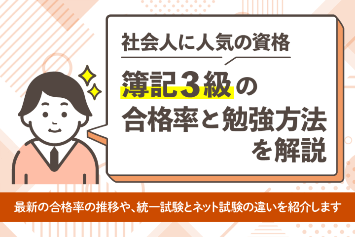 簿記3級の合格率は?最新データと統一・ネット試験の違いを解説!