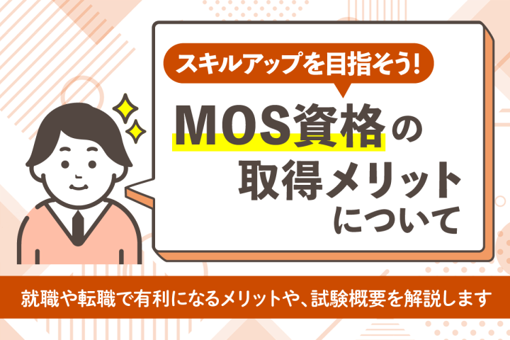 MOS資格とは?取得するメリットや試験の概要をわかりやすく解説!