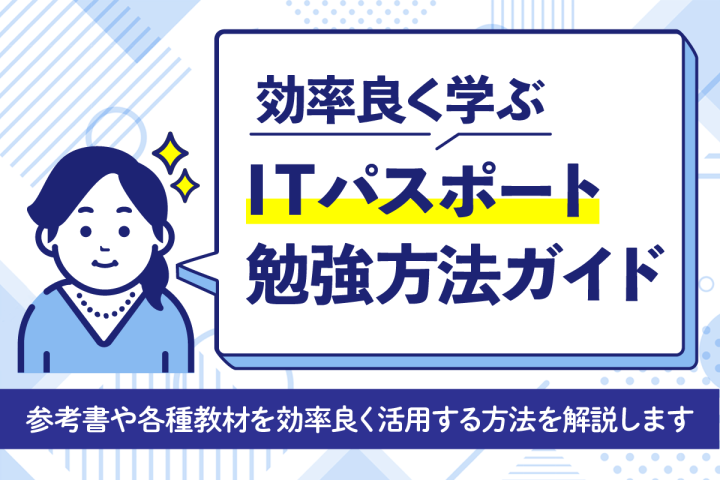 効率良く学ぶITパスポート勉強方法ガイド