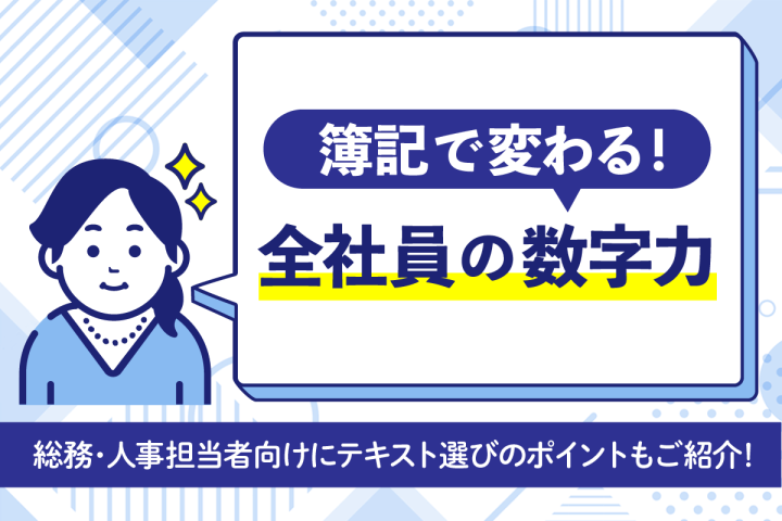 全社員の数字意識を変える!ビジネスパーソンが簿記を学ぶべき理由とおすすめテキスト