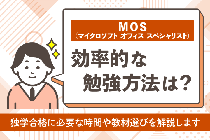 MOS の効率的な勉強方法は?独学合格に必要な時間や教材選びを解説!