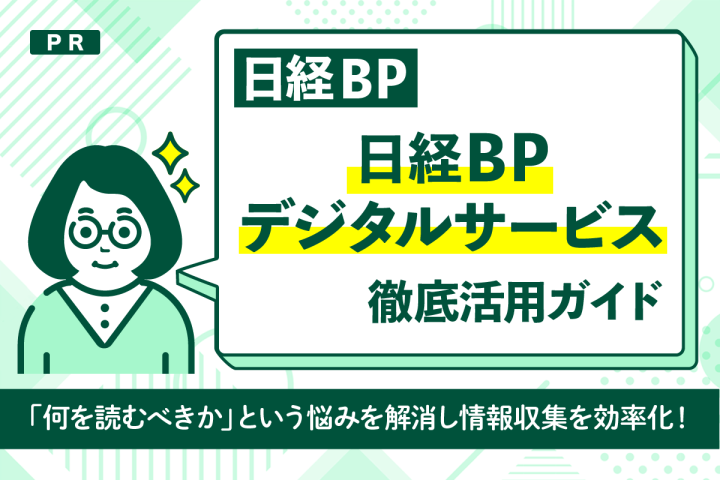 「日経BPデジタルサービス」徹底活用ガイド