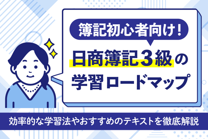 簿記初心者向け！日商簿記の基本概念と資格を取るための学習ロードマップ