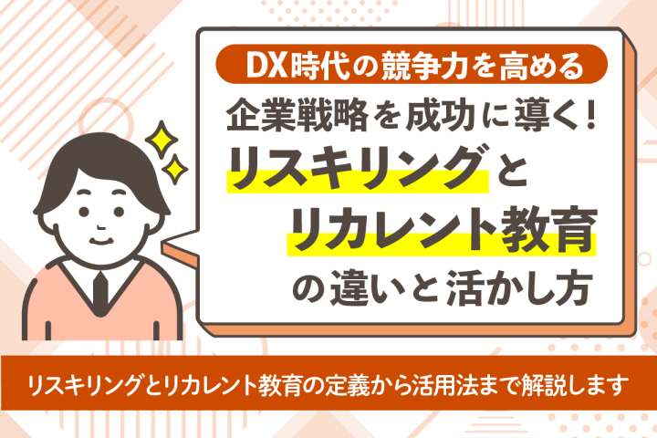 企業戦略を成功に導く！リスキリングとリカレント教育の違いと活かし方