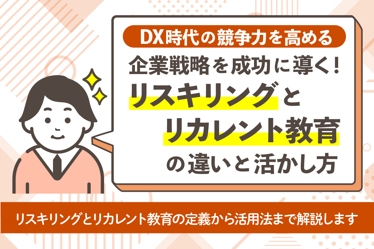 企業戦略を成功に導く！リスキリングとリカレント教育の違いと活かし方