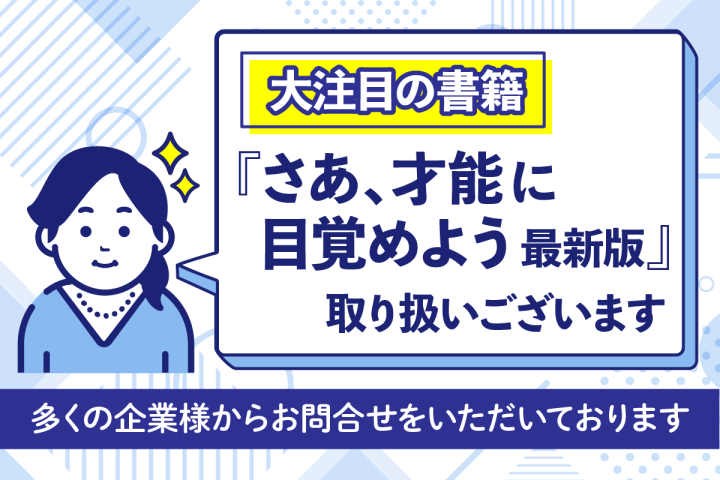 企業研修に必読！『さあ、才能（じぶん）に目覚めよう　最新版』書籍の確実な調達は三省堂書店へ