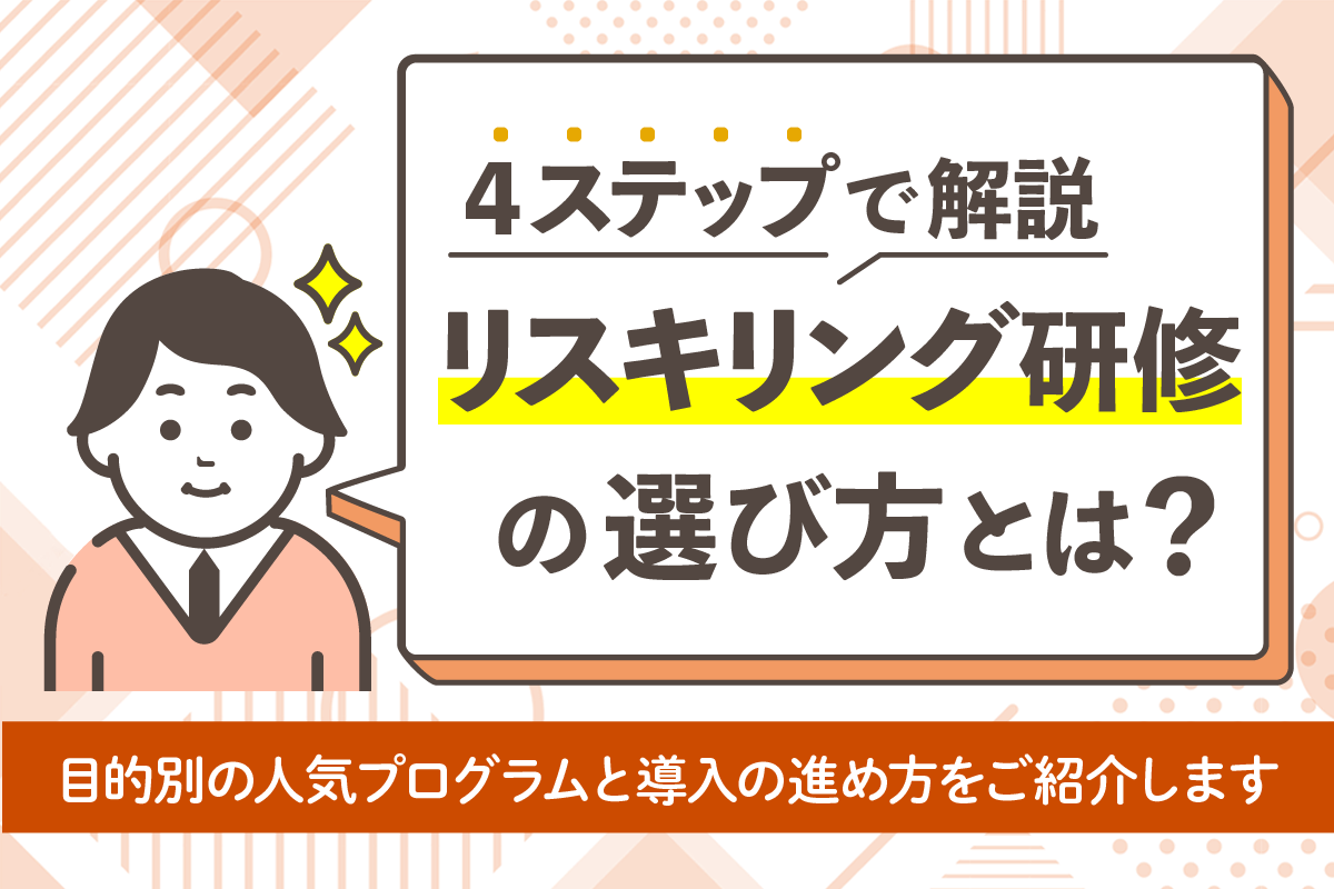 リスキリング研修の選び方とは？目的別の人気プログラムと導入の進め方を解説