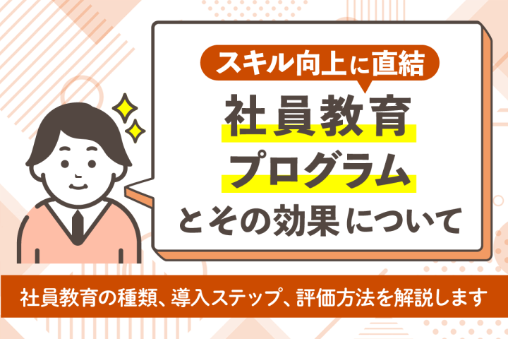 社員教育の方法を解説：スキル向上に直結するプログラムとその効果
