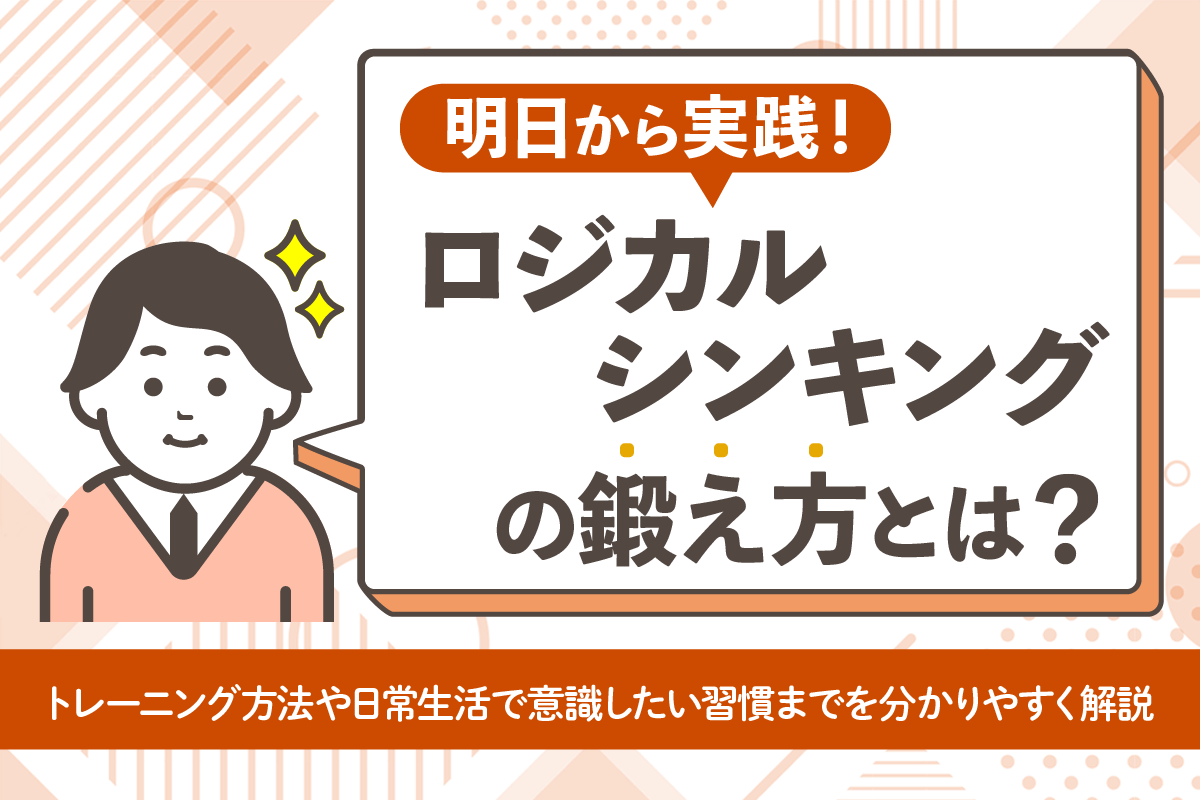 ロジカルシンキングの鍛え方とは？明日から実践できるトレーニング方法7選