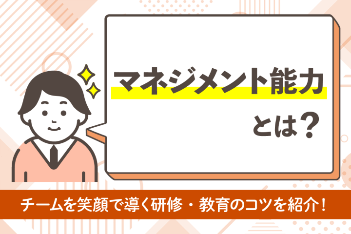 マネジメント能力とは？チームを笑顔で導く研修・教育のコツ