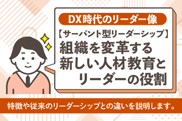 【サーバント型リーダーシップ】組織を変革する新しい人材教育とリーダーの役割