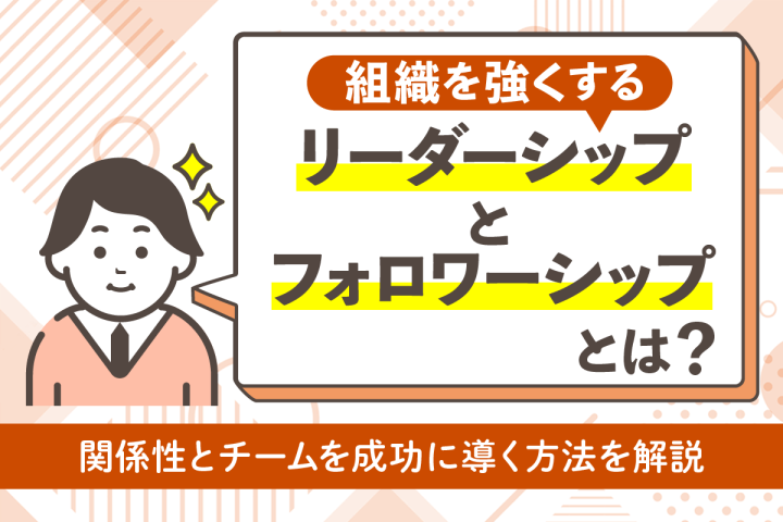 リーダーシップとフォロワーシップとは？関係性とチームを成功に導く方法を解説