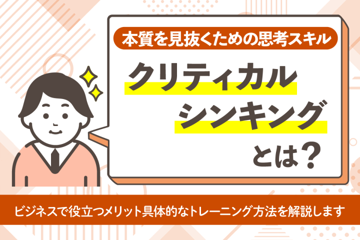 クリティカルシンキング（批判的思考）とは？意味や鍛え方をわかりやすく解説