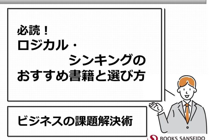 必読！ロジカル・シンキングのおすすめ書籍と選び方