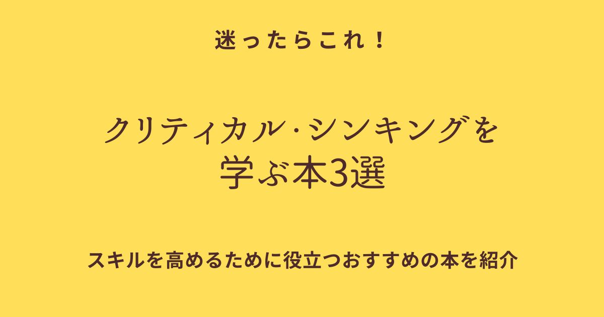クリティカルシンキングを学ぶ本3選