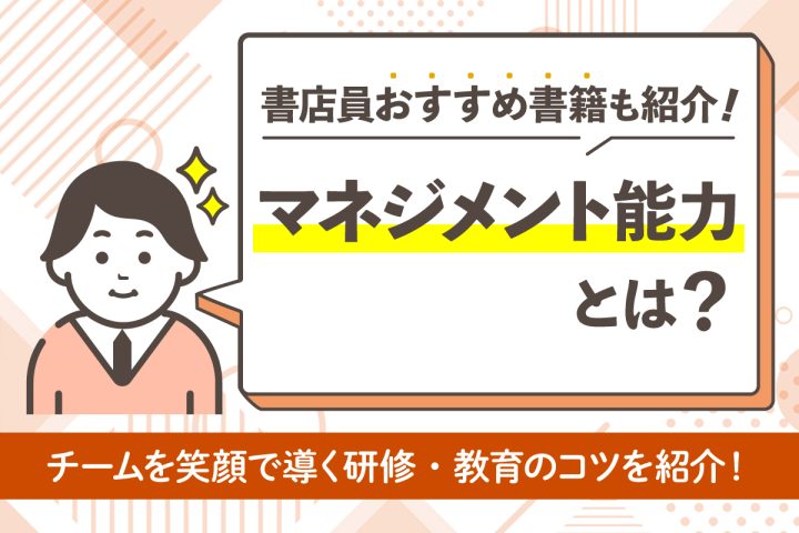 【書店員おすすめ書籍も紹介！】マネジメント能力とは？チームを笑顔で導く研修・教育のコツ