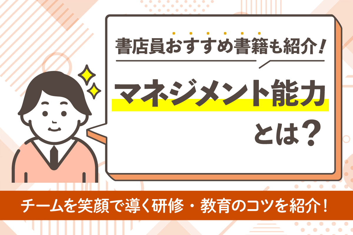 【書店員おすすめ書籍も紹介！】マネジメント能力とは？チームを笑顔で導く研修・教育のコツ
