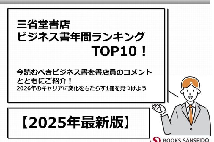 【2025年最新版】三省堂書店ビジネス書年間ランキングTOP10！2026年のキャリアに変化をもたらす1冊を見つけよう