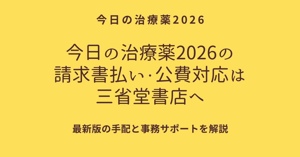 『今日の治療薬2026』の請求書払い・公費対応は三省堂書店へ
